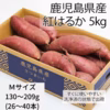 紅はるか　５kg 鹿児島県産　☆収穫後１ヶ月程度追熟☆