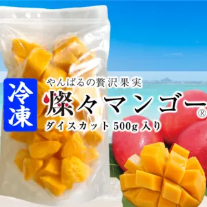【沖縄県産】冷凍 燦々マンゴー(ダイスカット)