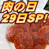 29日セール20％オフ！ 白金豚サラミ （スライスサラミ）３～30袋《白金豚》