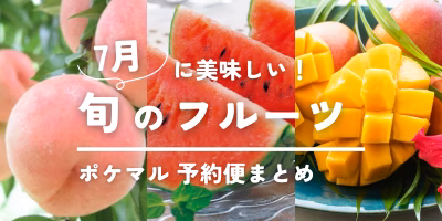 7月に美味しい旬の果物（桃・スイカ・マンゴーなど）予約・購入も