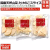 国産天然山菜 たけのこスライス水煮150g×3袋 
