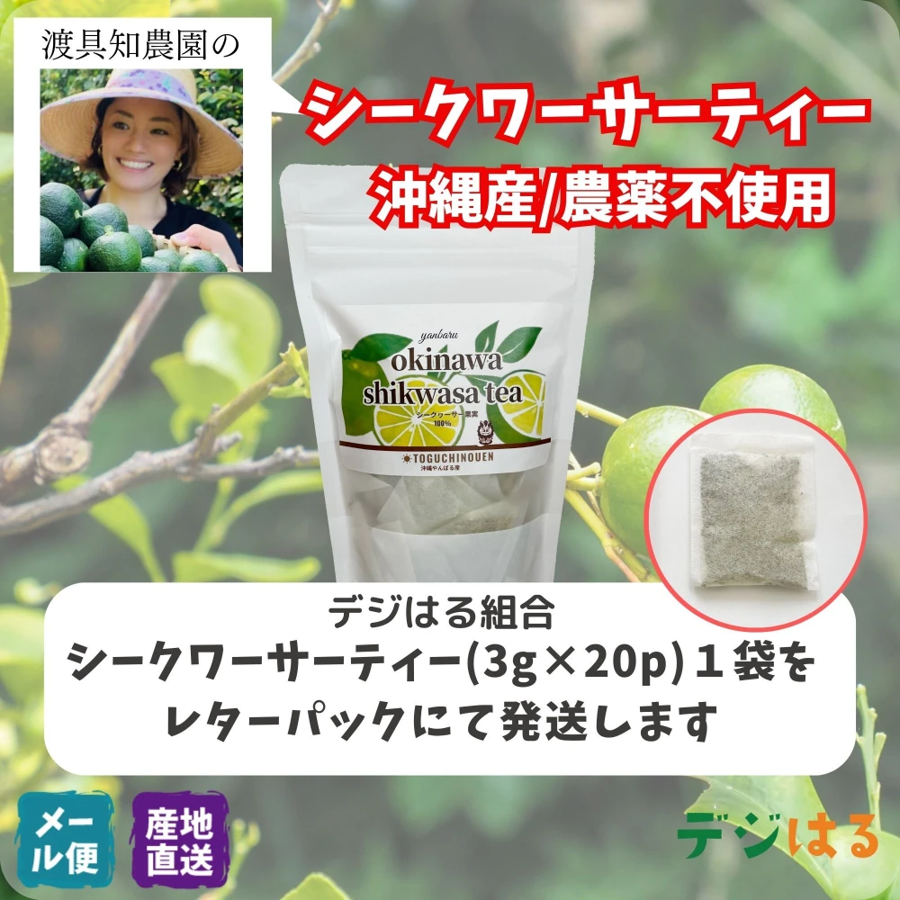 【送料込】シークワーサーティー｜沖縄産（無農薬）