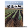 ２０２３ー２０２４年シーズン、最後の畑のねぎ⭐⭐⭐