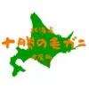 北海道広尾町・十勝の毛ガニ(活毛ガニ)