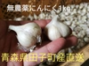農薬不使用にんにく1kg、新物2019年産、青森県田子町産小さなサイズ