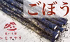 雫石町産　土付きごぼう