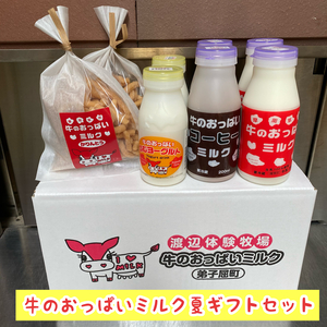 【夏ギフト】牛のおっぱいミルクセット
