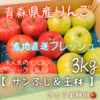 サンふじ＆王林(ミックス)『家庭用』3kg 又は 5kg