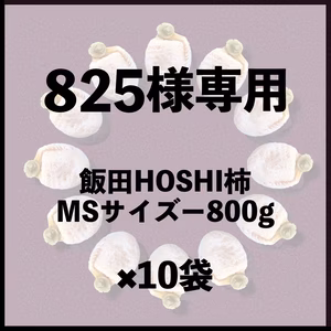 ⭕️825様専用　MSサイズ　10袋