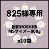 ⭕️825様専用　MSサイズ　10袋