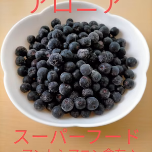 【ｽｰﾊﾟｰﾌｰﾄﾞ】アロニア冷凍果実（ｱﾝﾄｼｱﾆﾝ♪）令和7年新潟県産