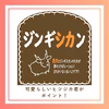 【家族で囲もう】鹿ジン！大槌鹿ジンギスカンのたれ漬け