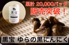 【在庫処分】甘くて食べやすい♪黒宝ゆらにんにく【黒にんにく】