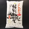 令和4年度 千葉県産 新米 特別栽培米コシヒカリ 精米5㎏×2袋より