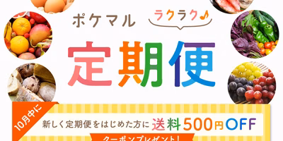今なら500円OFFクーポン🎁『定期便』のすすめ🚚旬食材やお気に入りを逃さず楽しもう！