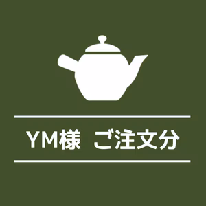 YM様ご注文分