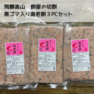 【飛騨高山】つきたて切餅黒ゴマ海老餅３PC【送料350円】