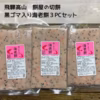 【飛騨高山】新米切餅黒ゴマ海老餅３PC【送料350円】