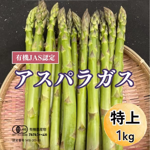 オーガニックアスパラ特上（2L〜L）１キロ