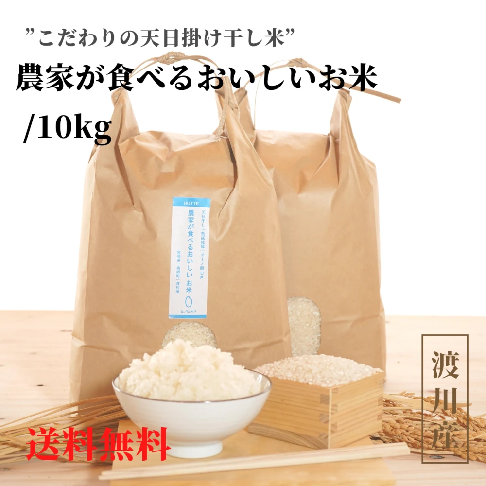 【送料無料】こだわりの天日掛け干し米〜農家が食べるおいしいお米〜 10㎏