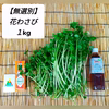 【無選別】花わさび[１kg前後](訳あり)お試し,おまかせ