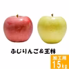 ふじりんご&王林【訳あり15kg】食べ比べ☆10月下旬頃出荷開始