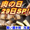 肉の日SP特売【冷凍】大串 8本入～ 限定30口《白金豚》 29日迄