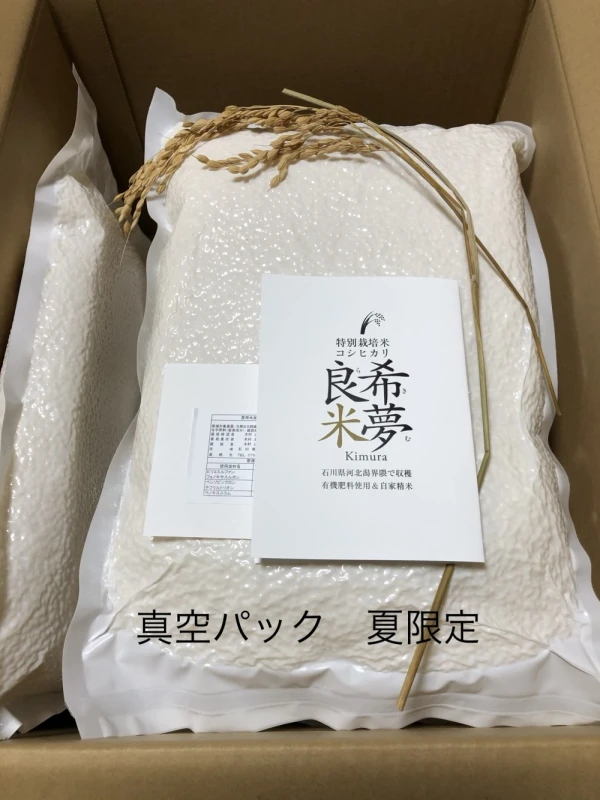 石川県特別栽培米コシヒカリ　希夢良米　夏限定　真空パック