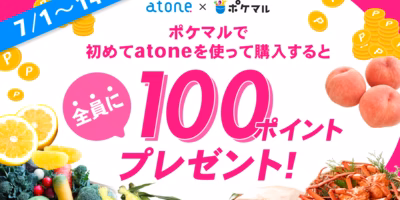 “全員に”100ポイントプレゼント✨期間限定⏰atone翌月払いキャンペーン🎊