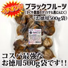 【数量限定セール！！】奇跡のブラックフルーツ【農薬不使用】青森県産黒にんにく