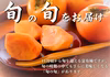 こだわりの見極め　Farm m&aの富有柿　贈答用　2Lサイズ