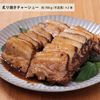 元気豚 炙り焼きチャーシューセット　【ギフト】