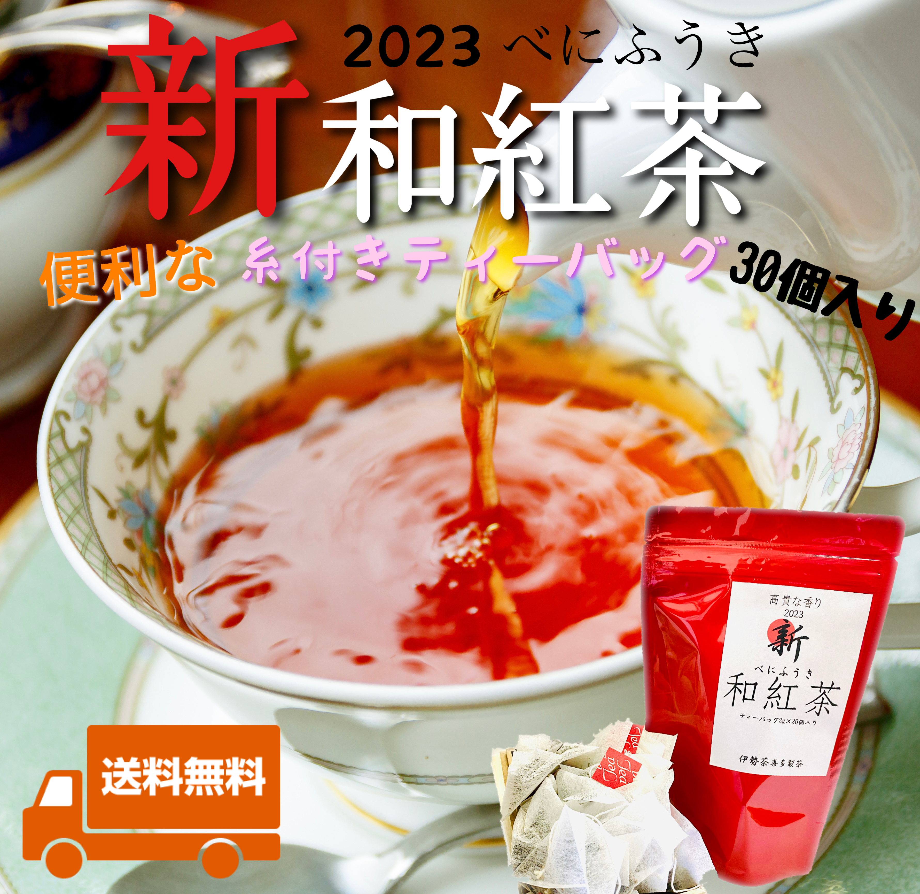 全国第3位のお茶】2023新・和紅茶 ティーバッグ2g×30個入り 送料