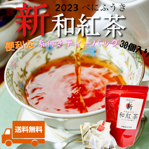 【全国第3位のお茶】2023新・和紅茶　ティーバッグ2g×30個入り 送料込み
