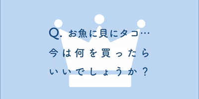 みんなの注目ランキング！漁師さんから直送で旬の海の幸を楽しもう