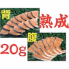 北海道宗谷産！お弁当切身「定塩熟成鮭20g切身」5kg(500g×5パック)