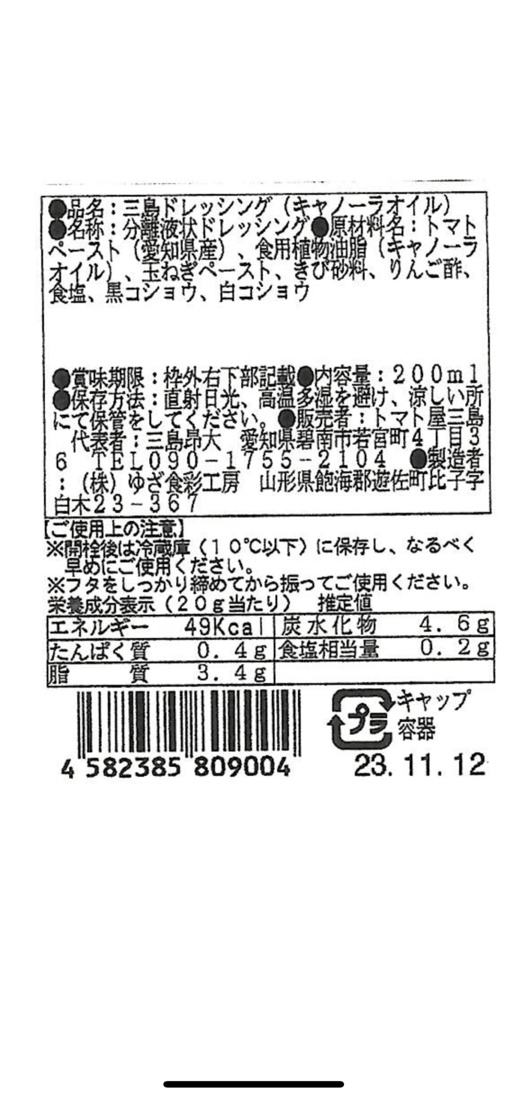 まーくんの生トマトサラダ油ドレッシング｜加工食品の商品詳細