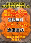 （送料無料）プレミアム蝦夷バフンウニ（北海道利尻島産）5パック500g