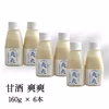 【自然栽培米使用】甘酒 爽爽（160g×6本）
