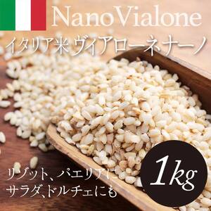 いたりあ米♪ヴィアローネナーノ1㎏【岡山県備前市】H29年度産