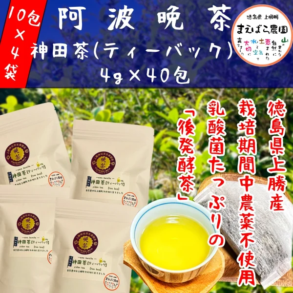 阿波晩茶「神田茶」上勝産 ティーバッグ40包（10包×4袋）｜お茶の商品