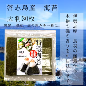答志島産　海苔　大判30枚　おにぎりや手巻き寿司に