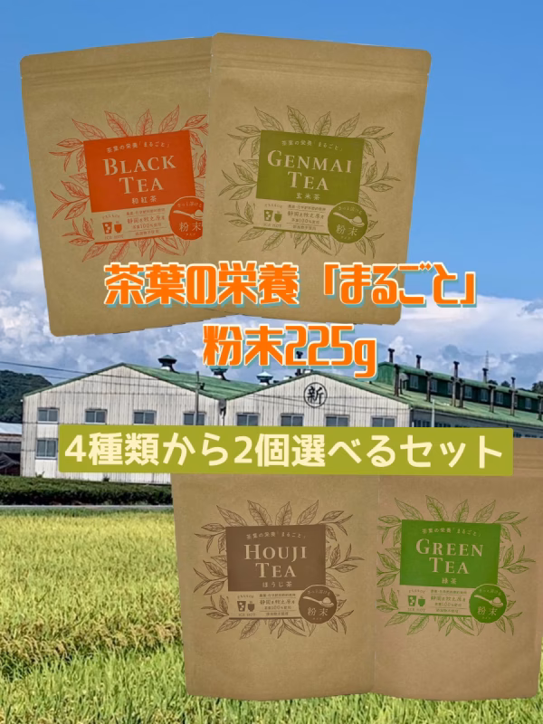 【送料無料・メール便】 茶葉の栄養「まるごと」 粉末茶各225g選べる2種セット