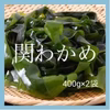 母の日ギフト　関わかめ　健康を願って