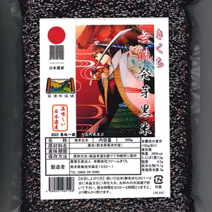 きくち無洗発芽黒米（菊池市産黒もち米の無洗発芽玄米）菊池一族