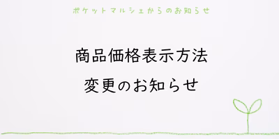 [重要なお知らせ]商品・送料の金額表示方法を変更いたしました