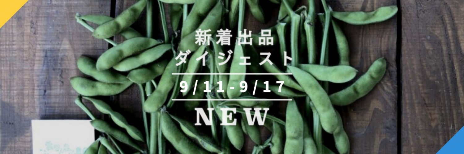 バックナンバー]この枝豆、年に2週間だけ。津軽の「毛豆」スタート????今週のおすすめ(2020年9月18日編) | 農家漁師から産地直送の通販