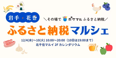 「その場でポケマルふるさと納税 岩手・花巻ふるさと納税マルシェ」開催！花巻市のおいしい食材が大集合！