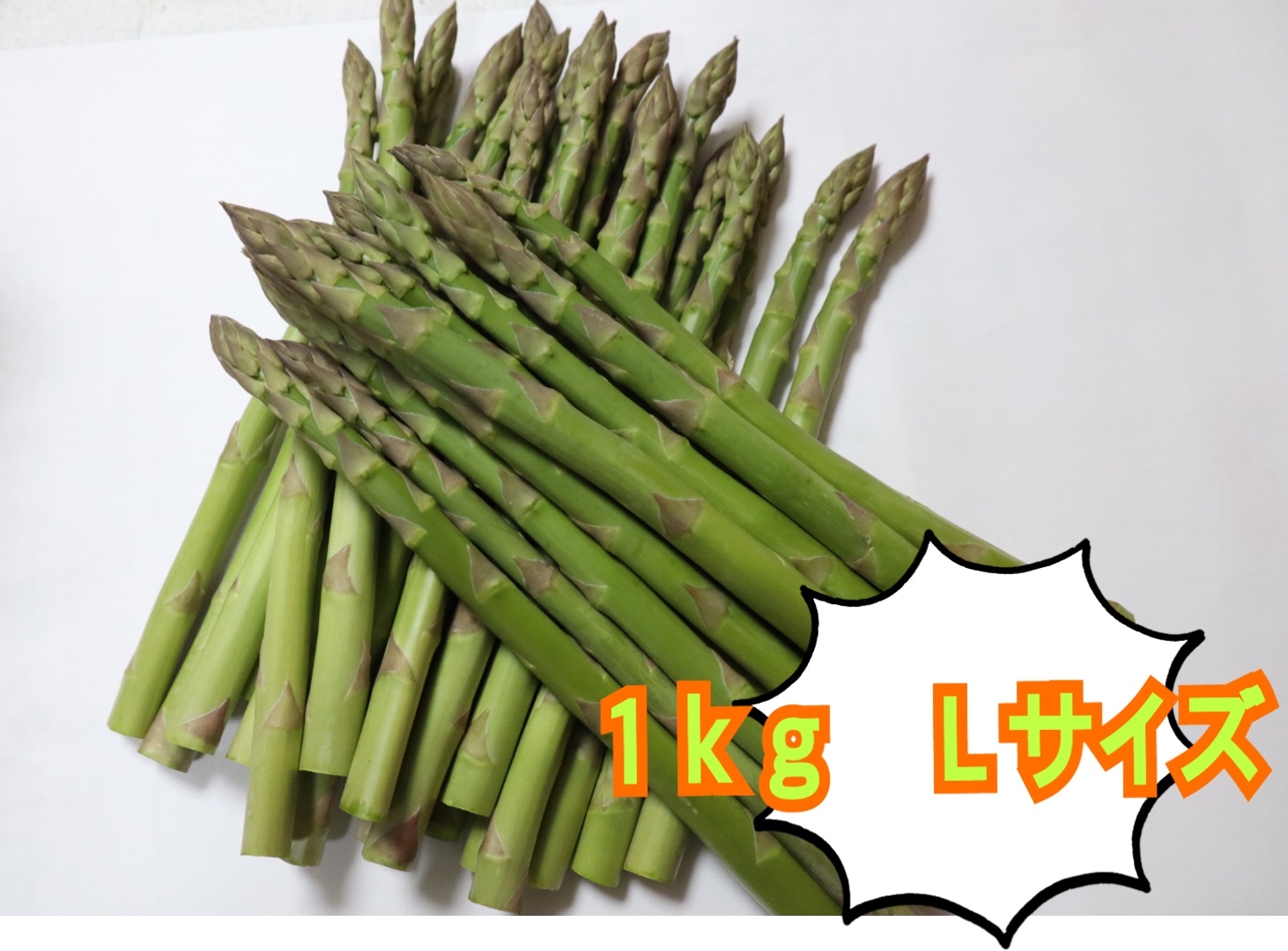 春芽アスパラガス Lサイズ1kg｜野菜の商品詳細｜ポケットマルシェ