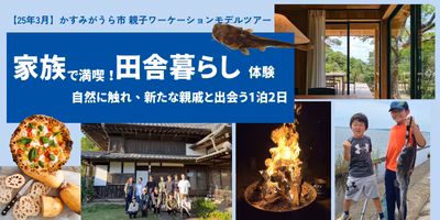 【25年3月】かすみがうら市 親子ワーケーションモデルツアー 〜家族で満喫！田舎暮らし体験 ～ 自然に触れ、新たな親戚と出会う1泊2日